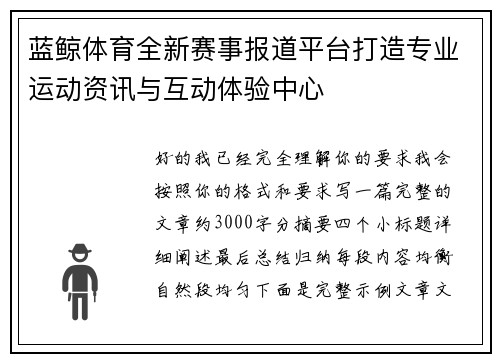 蓝鲸体育全新赛事报道平台打造专业运动资讯与互动体验中心