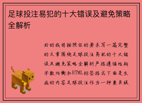 足球投注易犯的十大错误及避免策略全解析