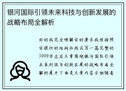 银河国际引领未来科技与创新发展的战略布局全解析
