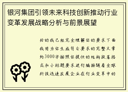 银河集团引领未来科技创新推动行业变革发展战略分析与前景展望