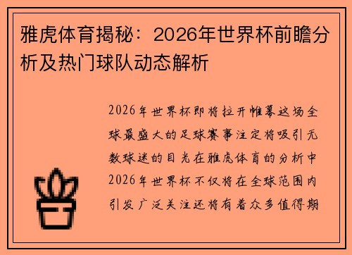 雅虎体育揭秘：2026年世界杯前瞻分析及热门球队动态解析