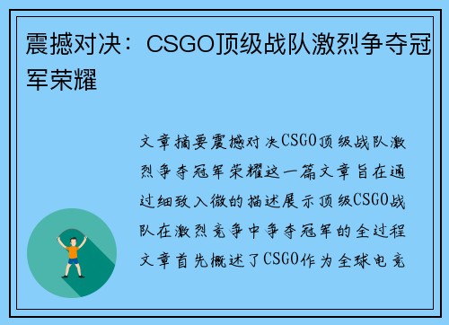 震撼对决：CSGO顶级战队激烈争夺冠军荣耀