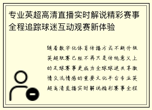 专业英超高清直播实时解说精彩赛事全程追踪球迷互动观赛新体验