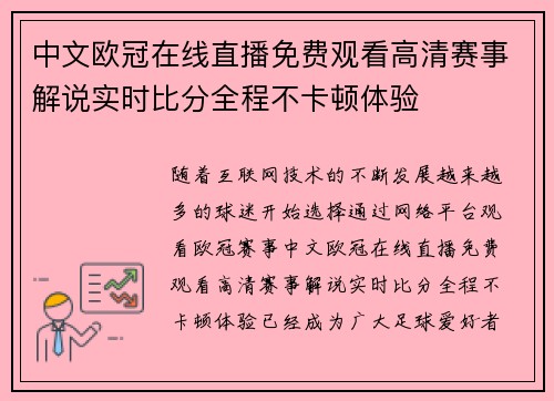 中文欧冠在线直播免费观看高清赛事解说实时比分全程不卡顿体验