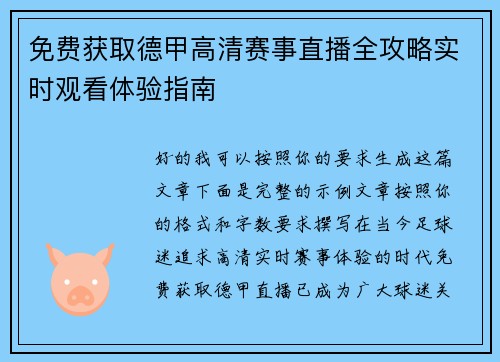 免费获取德甲高清赛事直播全攻略实时观看体验指南