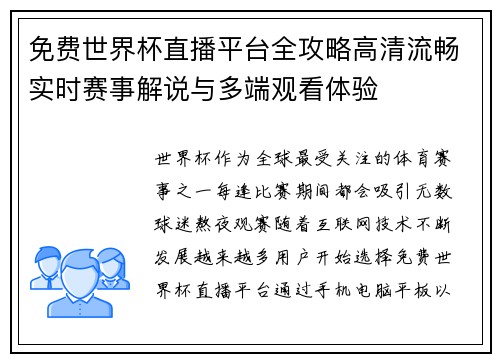 免费世界杯直播平台全攻略高清流畅实时赛事解说与多端观看体验