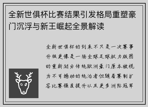 全新世俱杯比赛结果引发格局重塑豪门沉浮与新王崛起全景解读