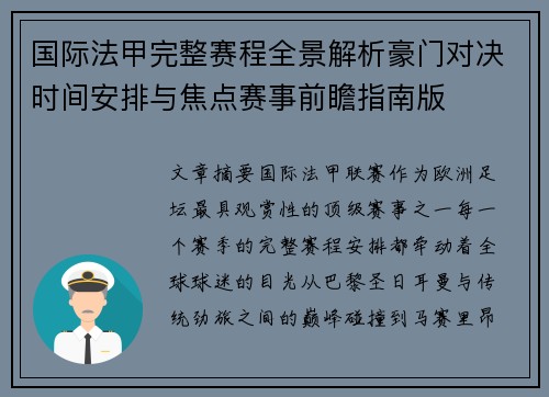 国际法甲完整赛程全景解析豪门对决时间安排与焦点赛事前瞻指南版