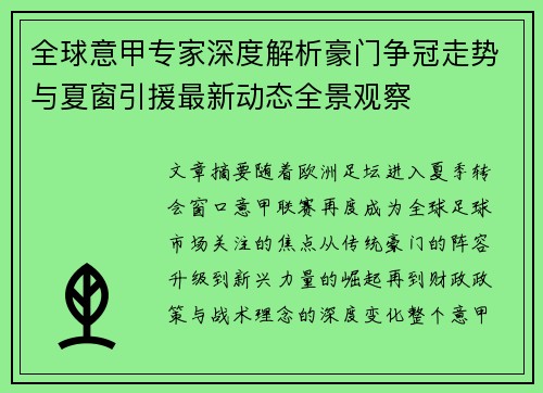全球意甲专家深度解析豪门争冠走势与夏窗引援最新动态全景观察