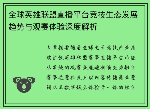 全球英雄联盟直播平台竞技生态发展趋势与观赛体验深度解析 全球英雄联盟直播平台竞技生态发展趋势与观赛体验深度解析