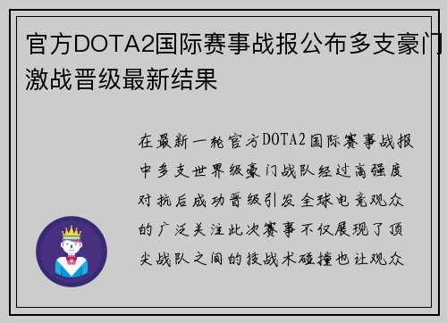 官方DOTA2国际赛事战报公布多支豪门激战晋级最新结果