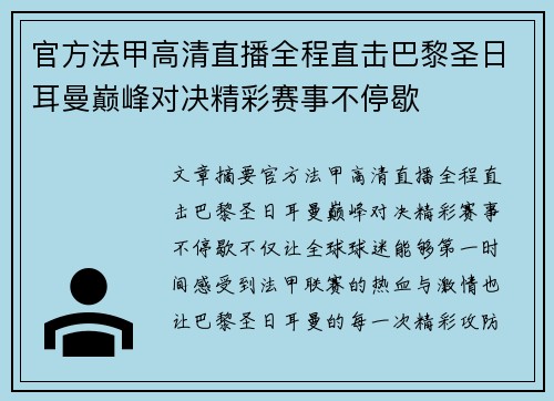 官方法甲高清直播全程直击巴黎圣日耳曼巅峰对决精彩赛事不停歇