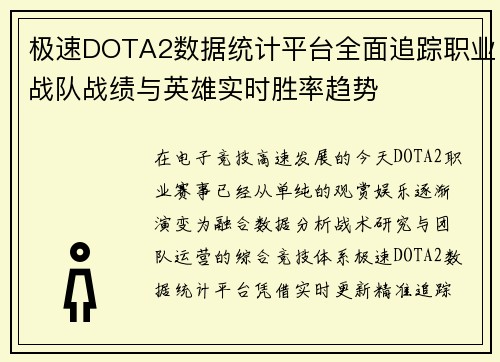 极速DOTA2数据统计平台全面追踪职业战队战绩与英雄实时胜率趋势