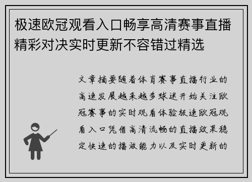 极速欧冠观看入口畅享高清赛事直播精彩对决实时更新不容错过精选