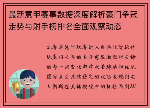最新意甲赛事数据深度解析豪门争冠走势与射手榜排名全面观察动态