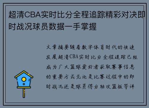 超清CBA实时比分全程追踪精彩对决即时战况球员数据一手掌握
