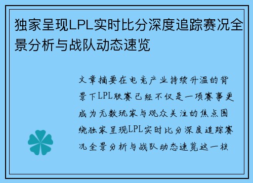 独家呈现LPL实时比分深度追踪赛况全景分析与战队动态速览