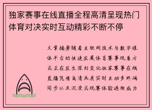 独家赛事在线直播全程高清呈现热门体育对决实时互动精彩不断不停