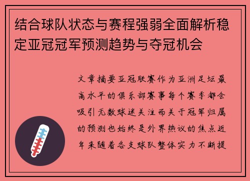 结合球队状态与赛程强弱全面解析稳定亚冠冠军预测趋势与夺冠机会