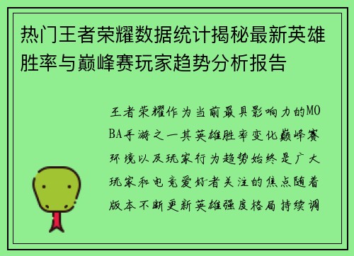 热门王者荣耀数据统计揭秘最新英雄胜率与巅峰赛玩家趋势分析报告