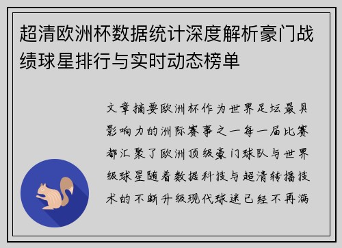 超清欧洲杯数据统计深度解析豪门战绩球星排行与实时动态榜单