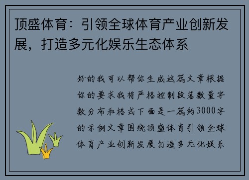 顶盛体育：引领全球体育产业创新发展，打造多元化娱乐生态体系