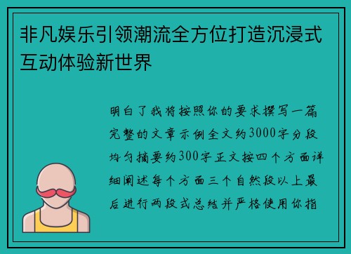 非凡娱乐引领潮流全方位打造沉浸式互动体验新世界 非凡娱乐引领潮流全方位打造沉浸式互动体验新世界