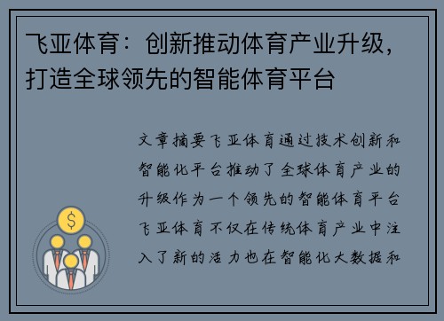 飞亚体育：创新推动体育产业升级，打造全球领先的智能体育平台