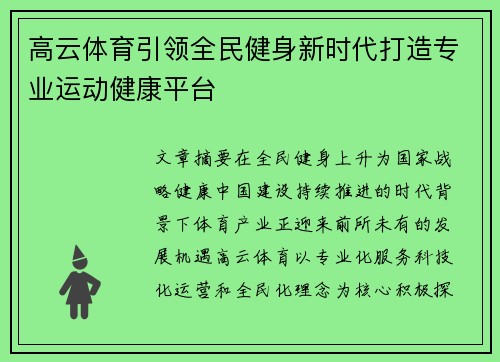高云体育引领全民健身新时代打造专业运动健康平台