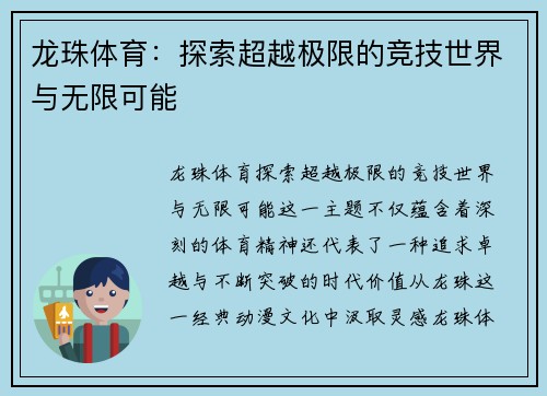 龙珠体育：探索超越极限的竞技世界与无限可能