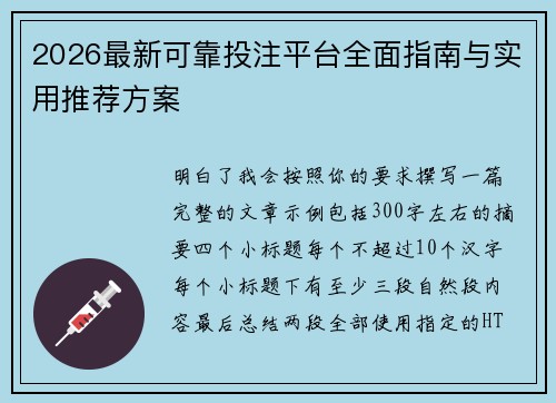 2026最新可靠投注平台全面指南与实用推荐方案