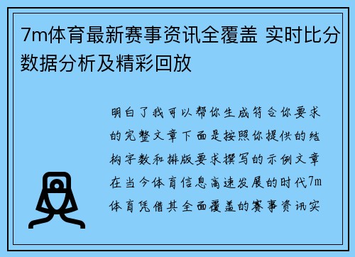 7m体育最新赛事资讯全覆盖 实时比分数据分析及精彩回放