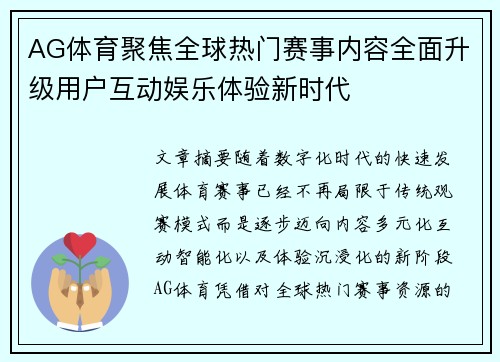 AG体育聚焦全球热门赛事内容全面升级用户互动娱乐体验新时代