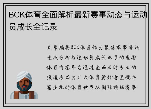 BCK体育全面解析最新赛事动态与运动员成长全记录