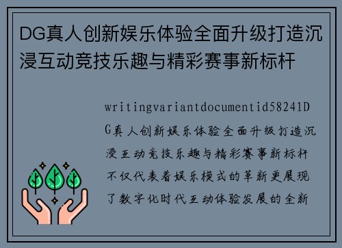 DG真人创新娱乐体验全面升级打造沉浸互动竞技乐趣与精彩赛事新标杆