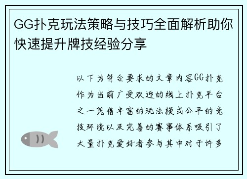 GG扑克玩法策略与技巧全面解析助你快速提升牌技经验分享