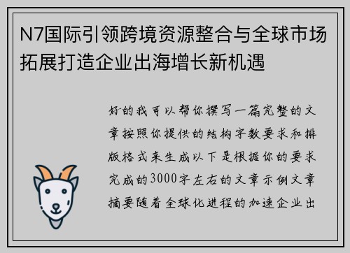 N7国际引领跨境资源整合与全球市场拓展打造企业出海增长新机遇