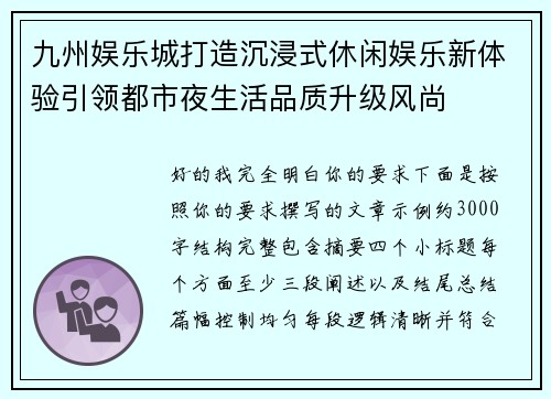 九州娱乐城打造沉浸式休闲娱乐新体验引领都市夜生活品质升级风尚