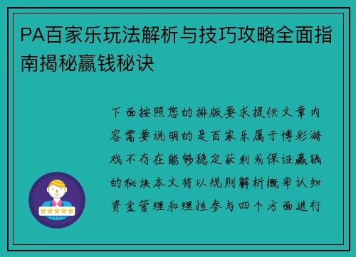 PA百家乐玩法解析与技巧攻略全面指南揭秘赢钱秘诀