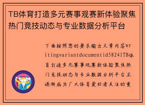 TB体育打造多元赛事观赛新体验聚焦热门竞技动态与专业数据分析平台 TB体育打造多元赛事观赛新体验聚焦热门竞技动态与专业数据分析平台