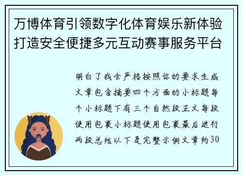 万博体育引领数字化体育娱乐新体验打造安全便捷多元互动赛事服务平台