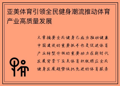 亚美体育引领全民健身潮流推动体育产业高质量发展