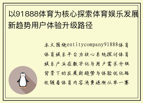 以91888体育为核心探索体育娱乐发展新趋势用户体验升级路径