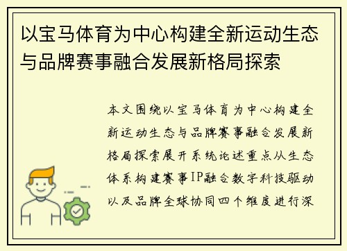以宝马体育为中心构建全新运动生态与品牌赛事融合发展新格局探索