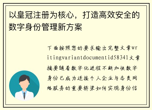 以皇冠注册为核心，打造高效安全的数字身份管理新方案