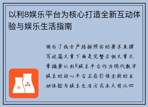 以利8娱乐平台为核心打造全新互动体验与娱乐生活指南