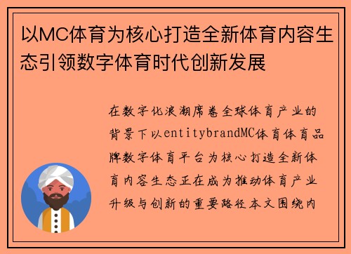 以MC体育为核心打造全新体育内容生态引领数字体育时代创新发展