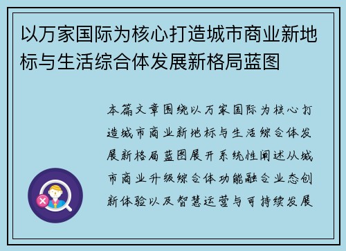 以万家国际为核心打造城市商业新地标与生活综合体发展新格局蓝图