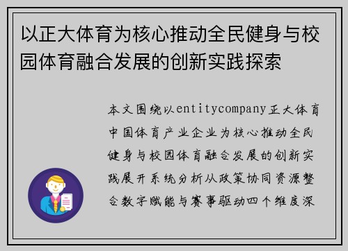 以正大体育为核心推动全民健身与校园体育融合发展的创新实践探索