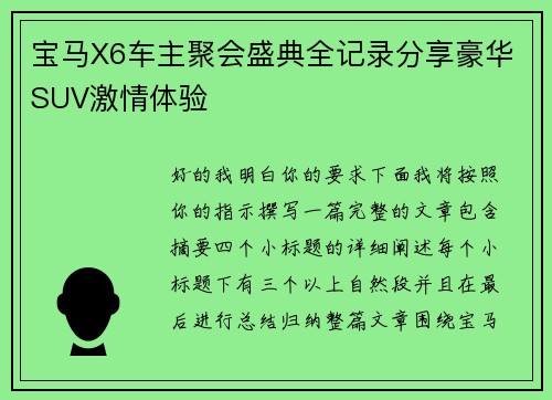 宝马X6车主聚会盛典全记录分享豪华SUV激情体验